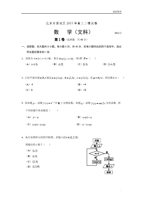 高考数学 2015.5.西城.高三文科试题00