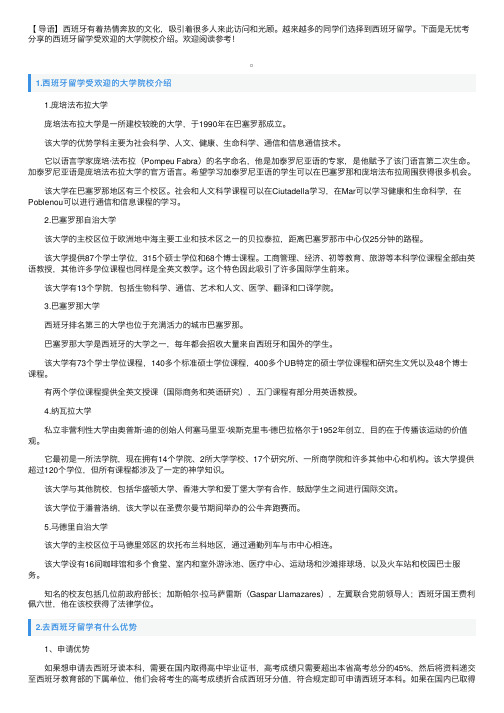 西班牙留学受欢迎的大学院校介绍