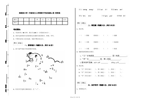 湘教版小学一年级语文上学期期中考试试题A卷 附答案