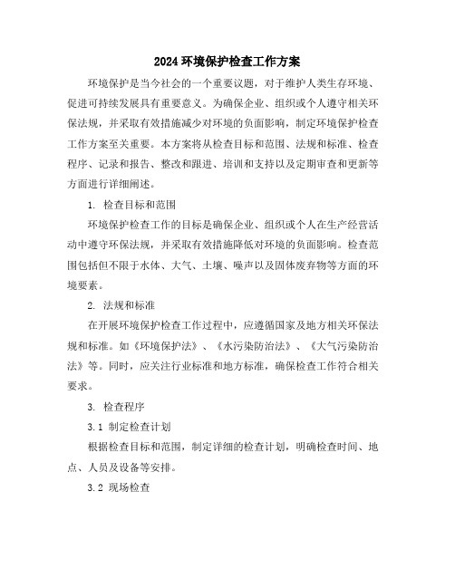2024环境保护检查工作方案