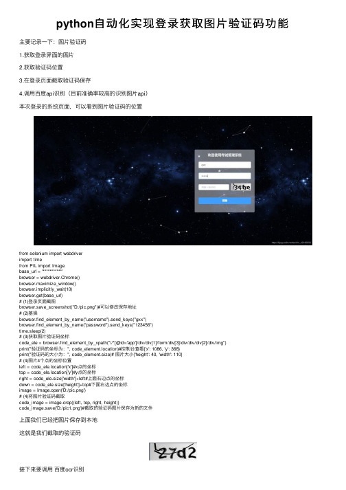 python自动化实现登录获取图片验证码功能
