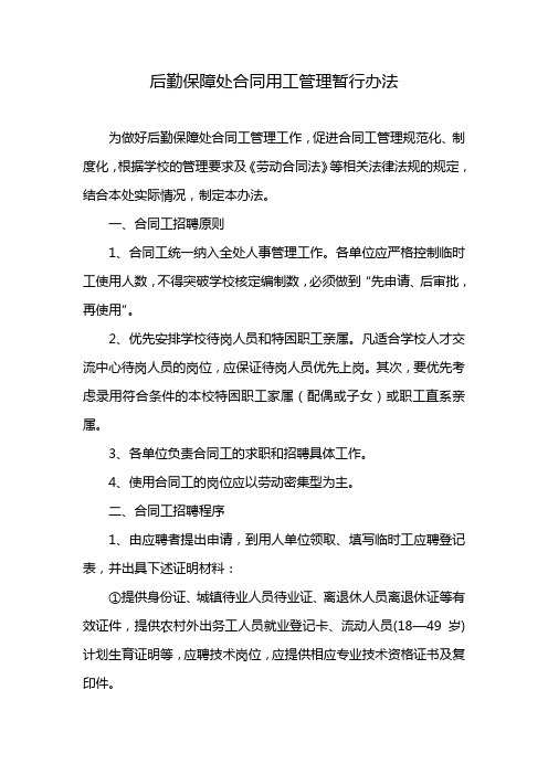 后勤保障处合同用工管理暂行办法