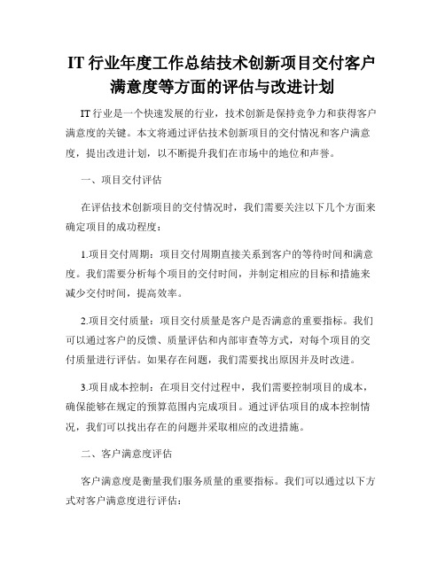 IT行业年度工作总结技术创新项目交付客户满意度等方面的评估与改进计划