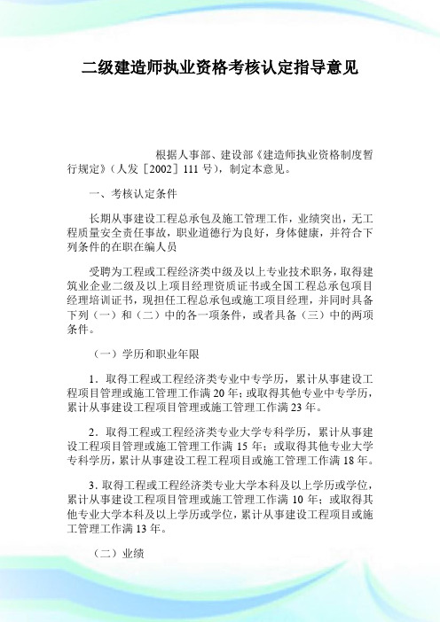 二级建造师执业资格查核认定指导意见.doc