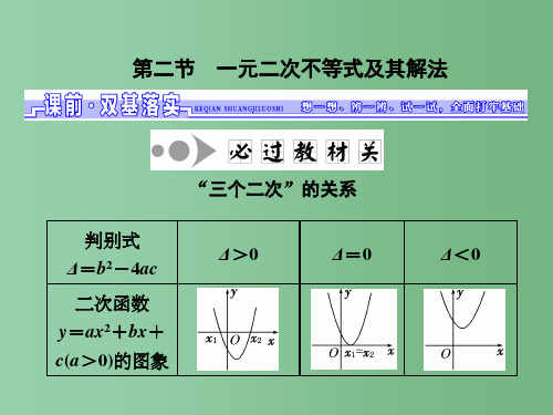 高三数学一轮总复习第七章不等式第二节一元二次不等式及其解法理