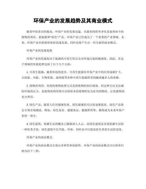 环保产业的发展趋势及其商业模式