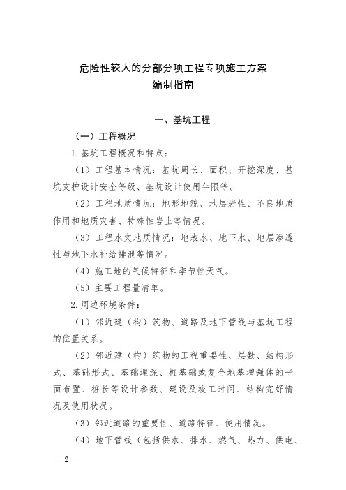 建办质〔2021〕48号 危险性较大的分部分项工程专项施工方案编制指南