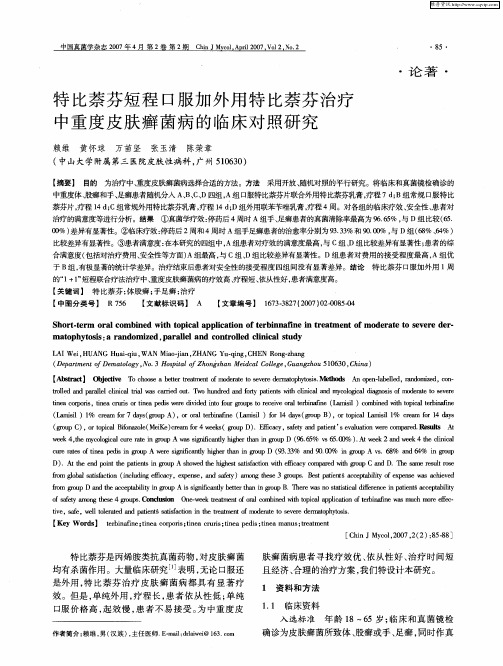 特比萘芬短程口服加外用特比萘芬治疗中重度皮肤癣菌病的临床对照研究