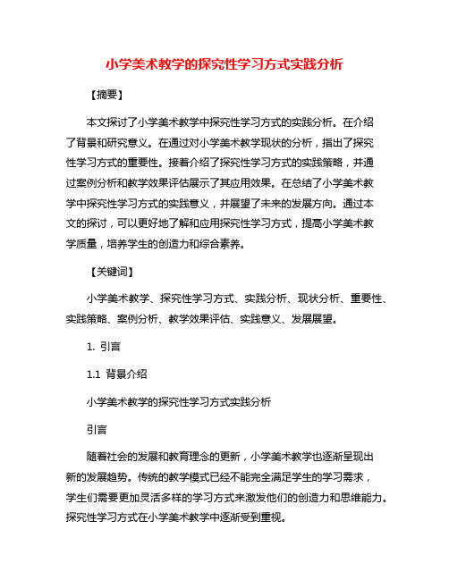 小学美术教学的探究性学习方式实践分析