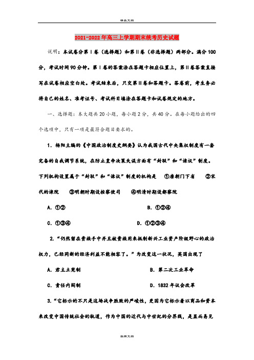 2021-2022年高三上学期期末统考历史试题