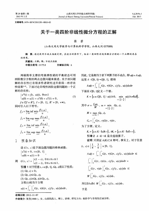 关于一类四阶非线性微分方程的正解