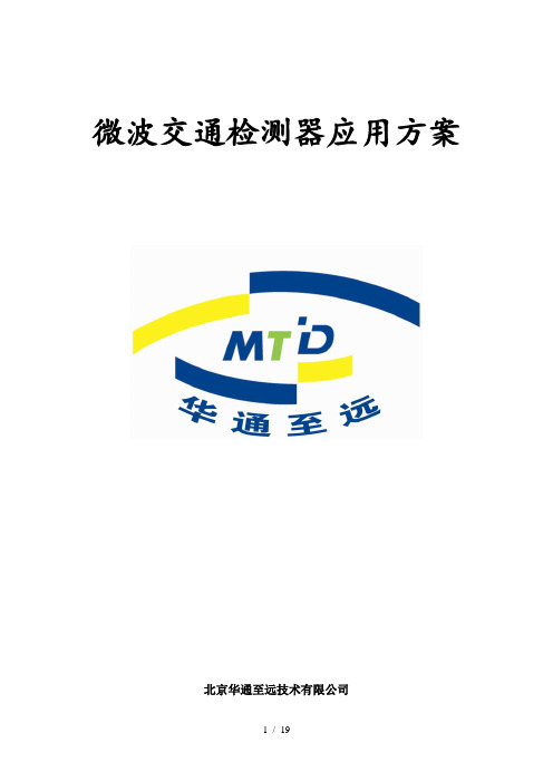 MTD微波车检器技术方案要点