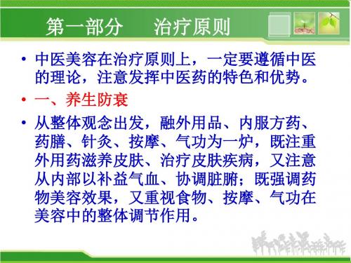 调肝、脾、肾的中医方剂中医美容原则与方法