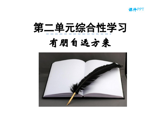 部编版七年级语文上册第二单元综合性学习有朋自远方来课件