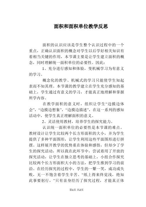 面积和面积单位教学反思