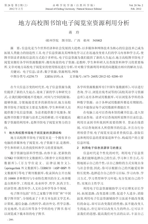 地方高校图书馆电子阅览室资源利用分析