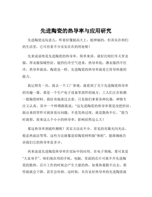 先进陶瓷的热导率与应用研究