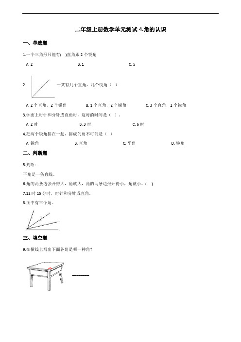 二年级上册数学单元测试-4.角的认识 冀教版 (含答案)