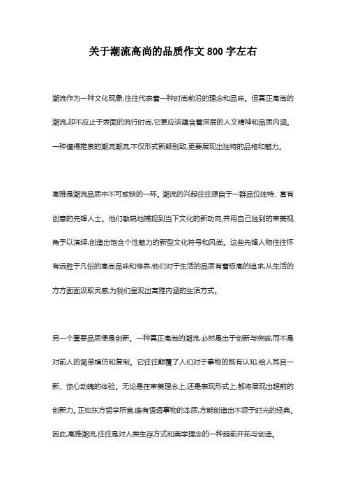 关于潮流高尚的品质作文800字左右