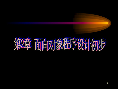 VB程序设计面向对象程序设计初步