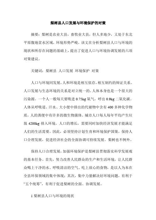 梨树县人口发展与环境保护的对策