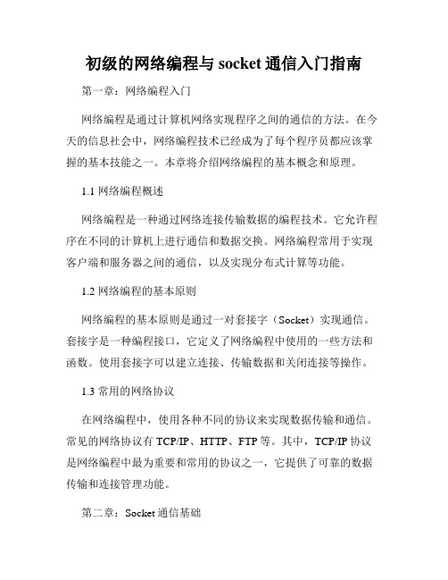 初级的网络编程与socket通信入门指南