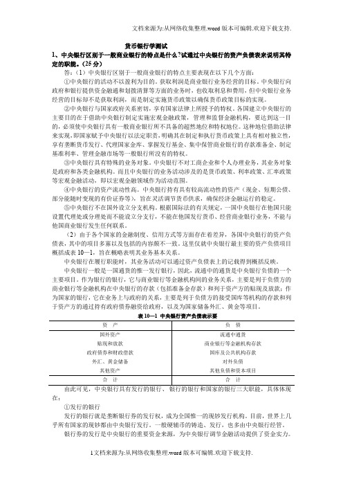 货币银行学第二次测试及答案