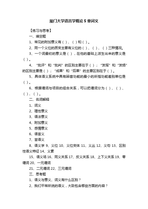 厦门大学语言学概论5章词义