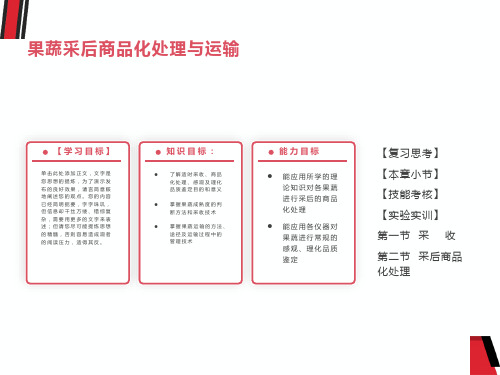 果蔬采后商品化处理与运输