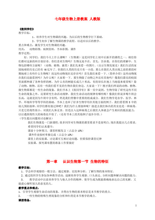 七年级生物上册 第一章认识生物第一节生物的特征教案 人教新课标版