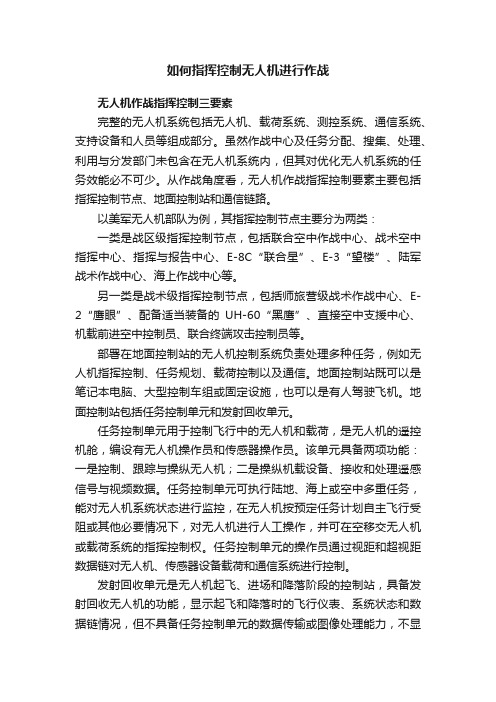 如何指挥控制无人机进行作战