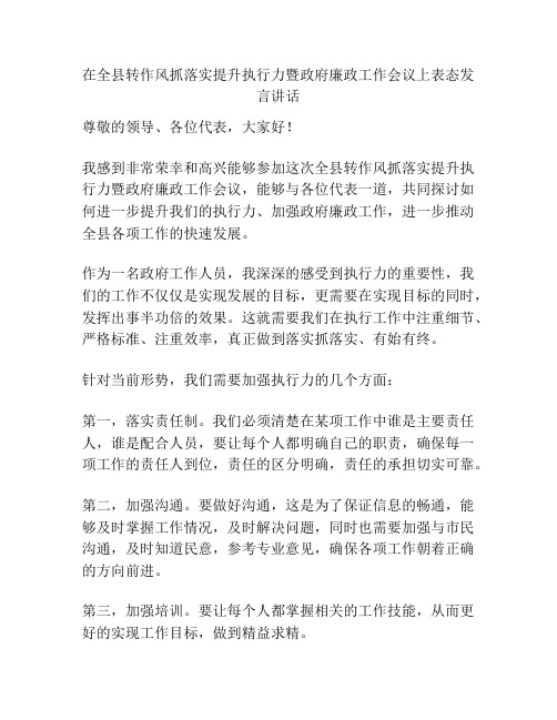 在全县转作风抓落实提升执行力暨政府廉政工作会议上表态发言讲话