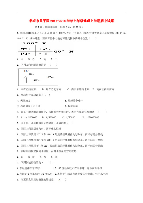 北京市昌平区七年级地理上学期期中试题 新人教版