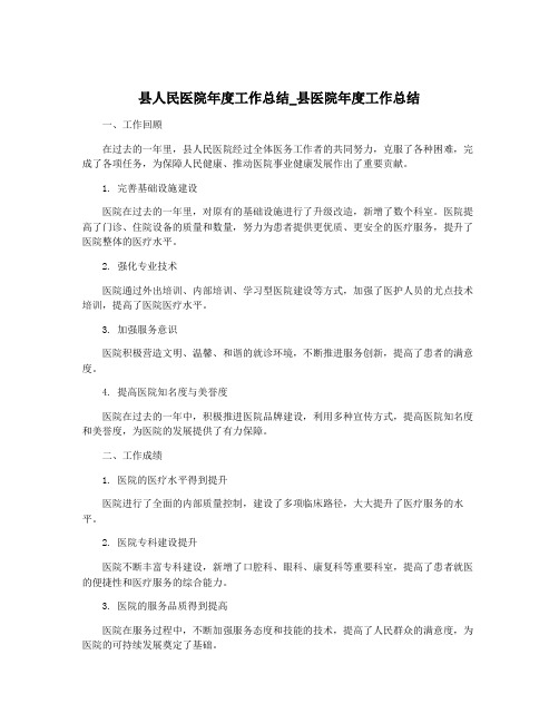 县人民医院年度工作总结_县医院年度工作总结