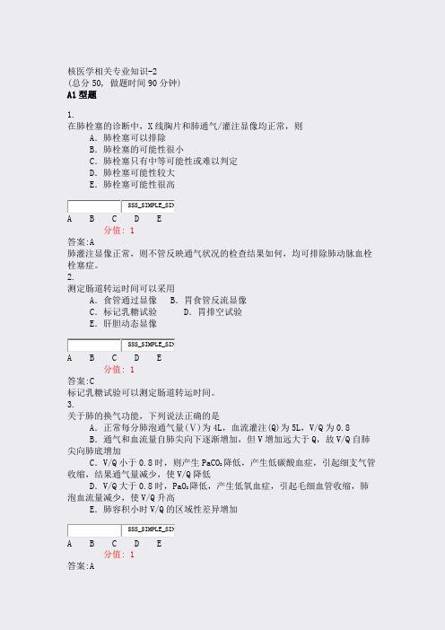 核医学相关专业知识-2_真题(含答案与解析)-交互