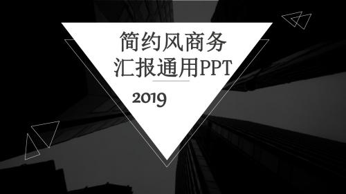 简约风商务汇报通用PPT模板