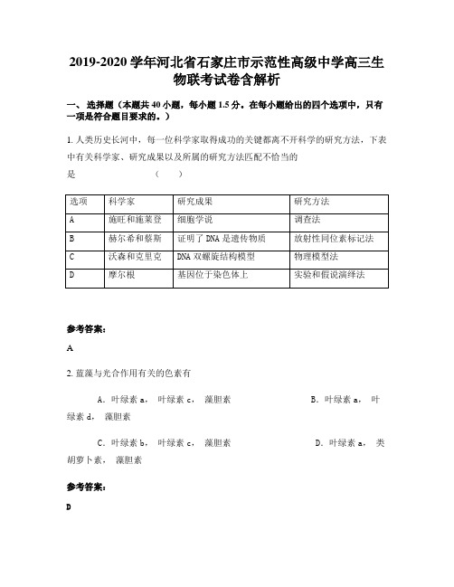 2019-2020学年河北省石家庄市示范性高级中学高三生物联考试卷含解析