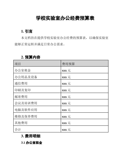 学校实验室办公经费预算表