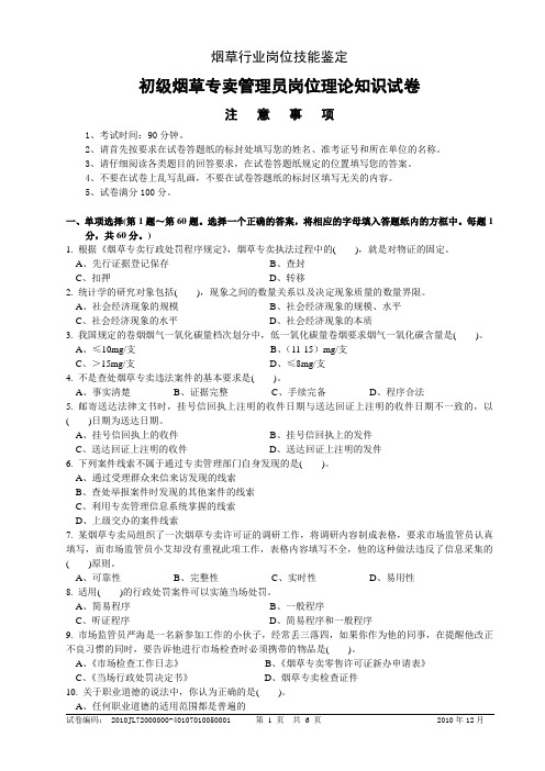 2010年12月2日初级烟草专卖管理岗位理论知识-试卷正文