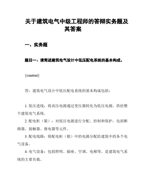 关于建筑电气中级工程师的答辩实务题及其答案