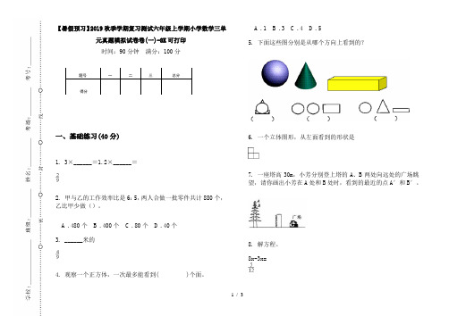 【暑假预习】2019秋季学期复习测试六年级上学期小学数学三单元真题模拟试卷卷(一)-8K可打印