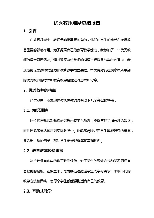 优秀教师观摩总结报告