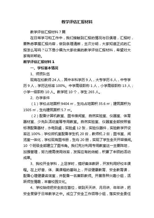 教学评估汇报材料7篇