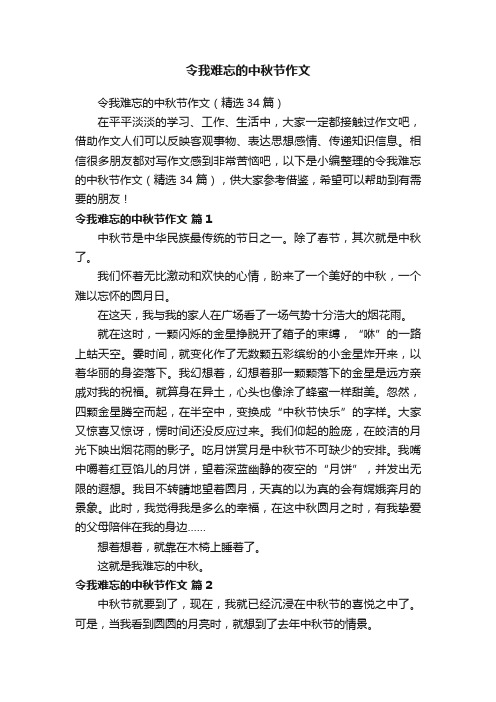 令我难忘的中秋节作文