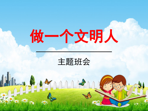 中学生主题班会《文明礼仪教育：做一个文明人》教学课件精品PPT优秀课件