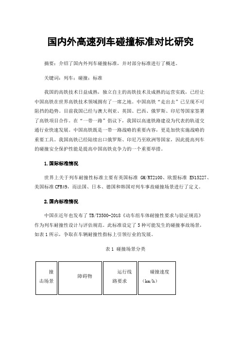 国内外高速列车碰撞标准对比研究