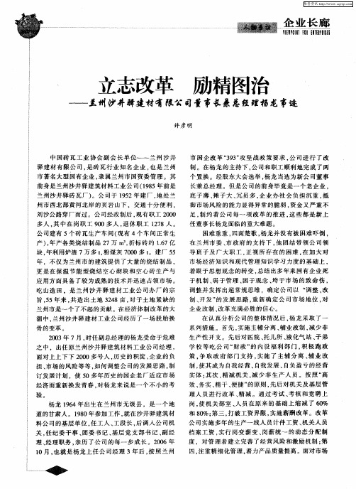 立志改革 励精图治——兰州沙井驿建材有限公司董事长兼总经理杨龙事迹