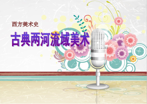 西方美术史两河流域美术p