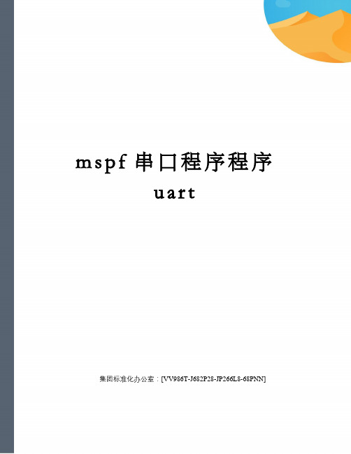 mspf串口程序程序uart完整版