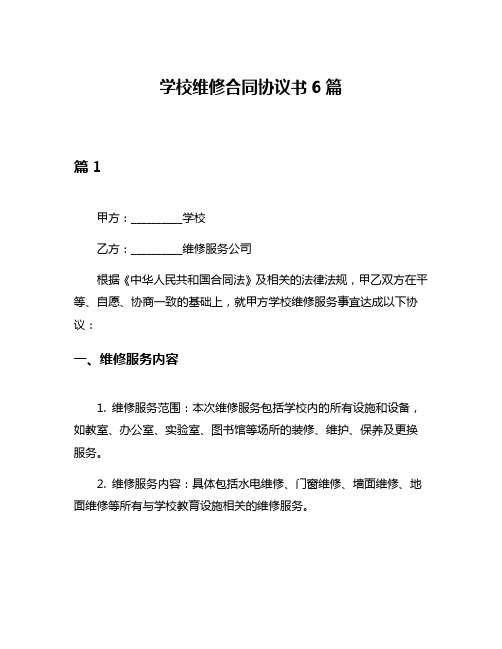 学校维修合同协议书6篇